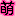 萌