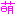 萌
