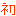 初