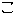 こ
