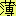 薄