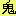 鬼