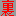 裏
