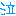 泣
