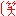 わら