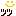 ッッ