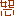 怒