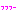 フふふ