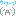 泣