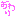 おわり