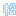 松