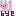 バイバイ