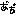 あ”