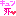 キュン死