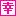 幸