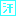 汗