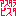 レッド