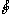 音符