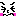 恥ずかしい