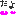 だよ