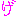 げ