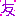 とも