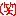 (笑)