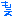 もえ
