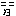 ぷ