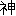 神