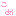 コメ