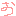 お