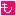 も