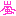 嵐
