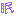 ネム
