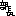 部長