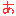 あ