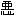 灰汁