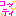 コッティ