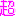 超