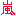 嵐