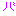 バ