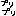 怒