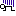 ずーん