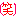 ゎら