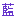 藍