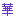 華