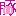 ぶ