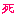 死