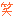 わら
